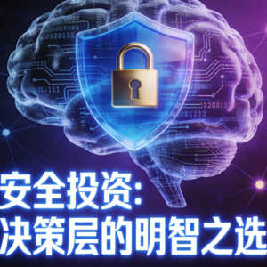 如何要到网络安全预算