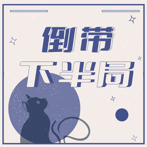 倒带下半局