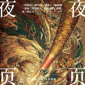 【西游记】第003回：我得了一根铁棒，要做三界话事人。我话讲完，谁赞成？谁反对？