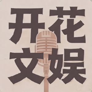 EP06.《夺卿欢》民国医女的双男主情感博弈,解锁民国短剧新格局