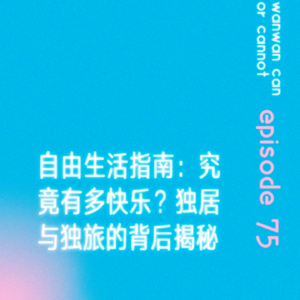 EP75｜自由生活指南：究竟有多快乐？独居与独旅的背后揭秘