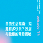 EP75｜自由生活指南：究竟有多快乐？独居与独旅的背后揭秘