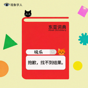 Vol.19 “我是中国人，不能纯玩的。”我们的玩乐包袱是怎么来的？