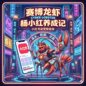 赛博龙虾-小红书智能体的养成