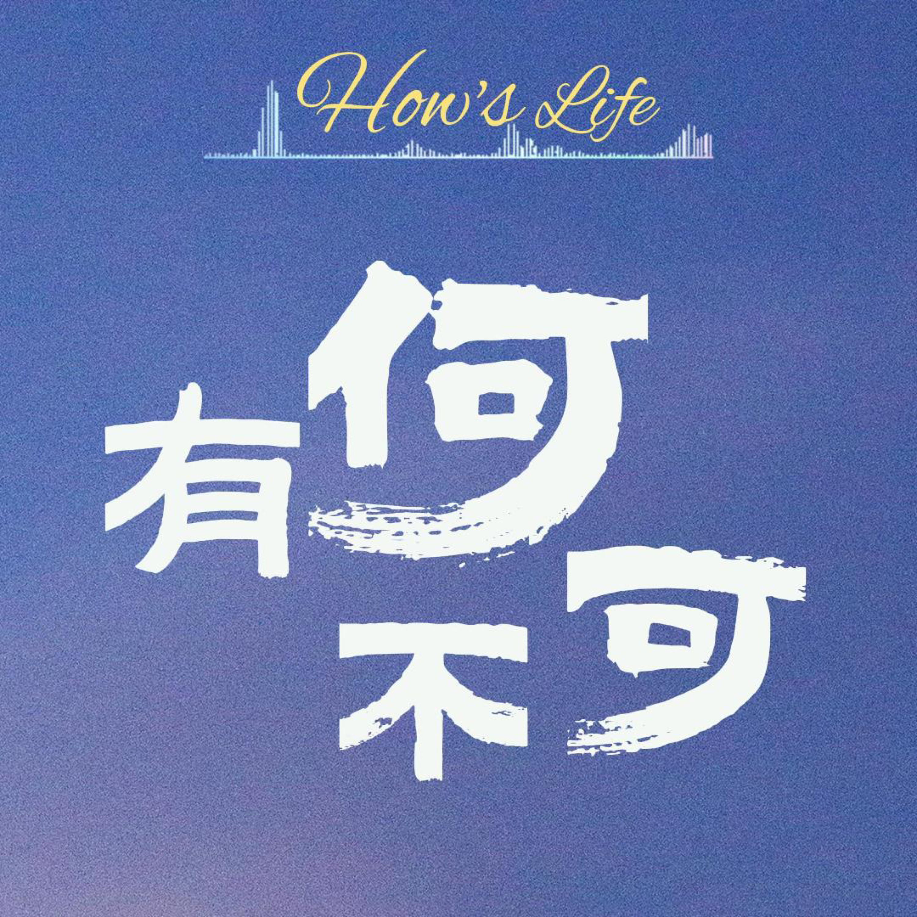 有何不可 How’s life cover art