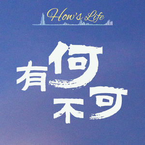 有何不可 How’s life