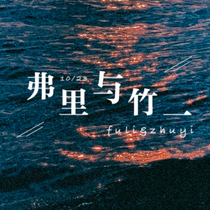 弗里与竹一