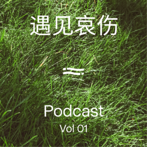 “当亲人即将离世，我们还能为他/她做些什么？”|遇见哀伤第1期