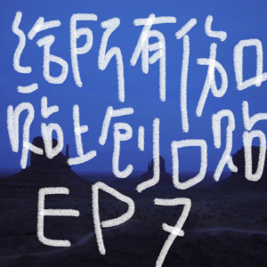 EP7 给所有伤口贴上创口贴