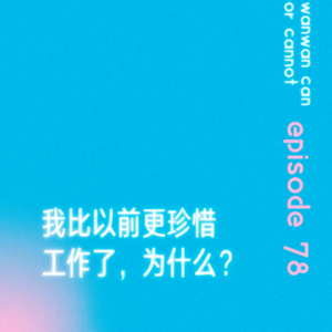 EP78｜我比以前更珍惜工作了，为什么？