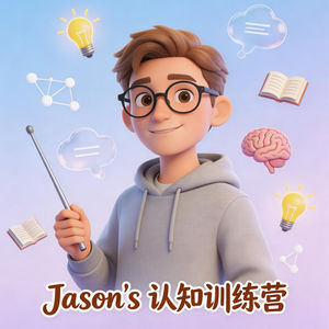 Jason's 认知训练营