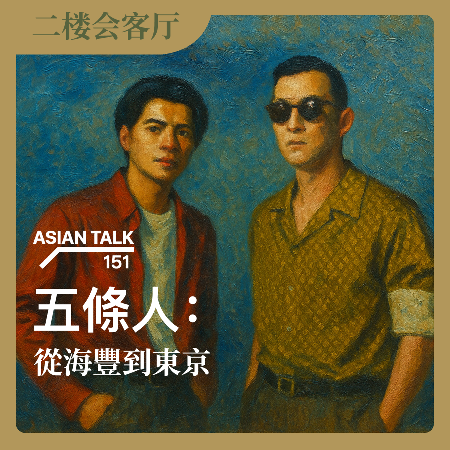 五條人：從海豐到東京 No.57