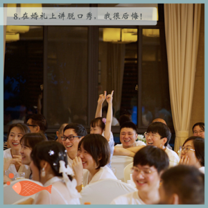 8.婚礼｜在婚礼上讲脱口秀，我好后悔！