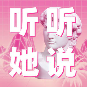 「听听她说」Listen to her 