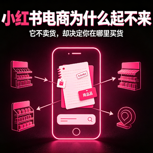小红书做电商，为什么电商起不来，却把别人逼急了？