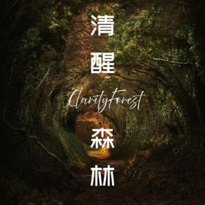 清醒森林