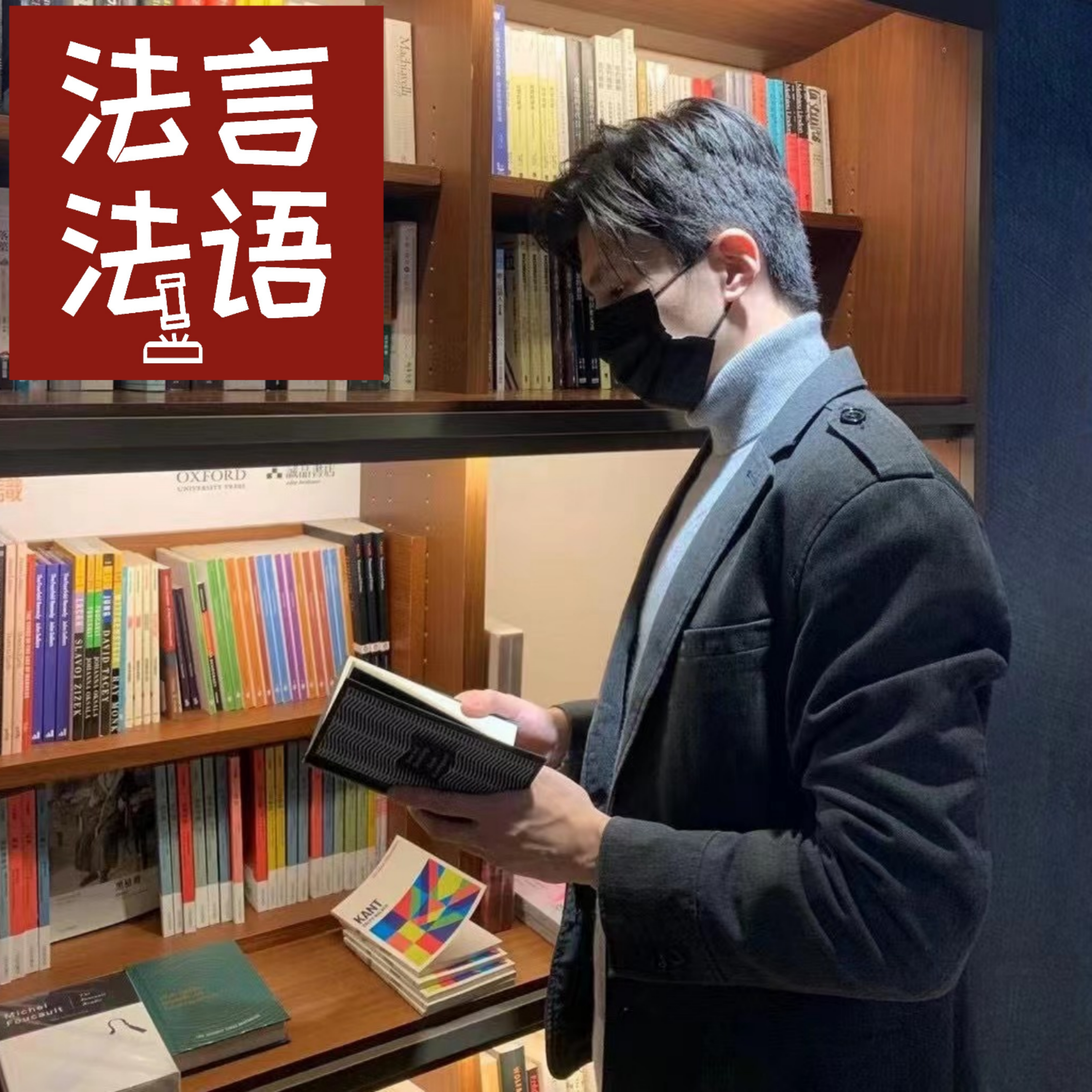 法言法语
