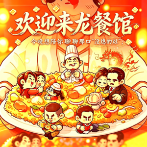 EP36｜看完了《欢迎来龙餐馆》，今晚想陪你聊聊那口"没熄的灶"
