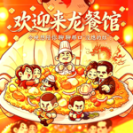 EP36｜看完了《欢迎来龙餐馆》，今晚想陪你聊聊那口"没熄的灶"