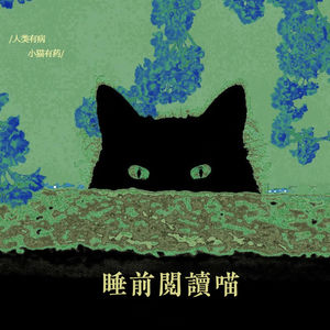 睡前阅读喵