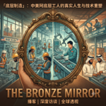 对谈12：辛劳与困苦 - 中美基层制造业工人