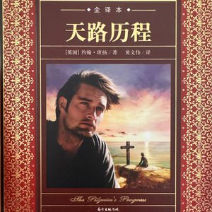 一起读《天路历程》吧👀