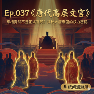 Ep.037《唐代高层文官》：宰相竟然不是正式官职？揭秘大唐帝国的权力密码