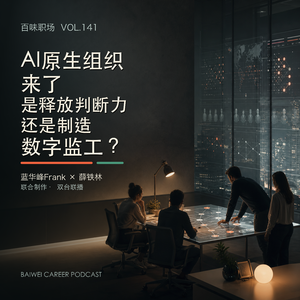 141|AI原生组织来了:是释放判断力,还是制造数字监工?
