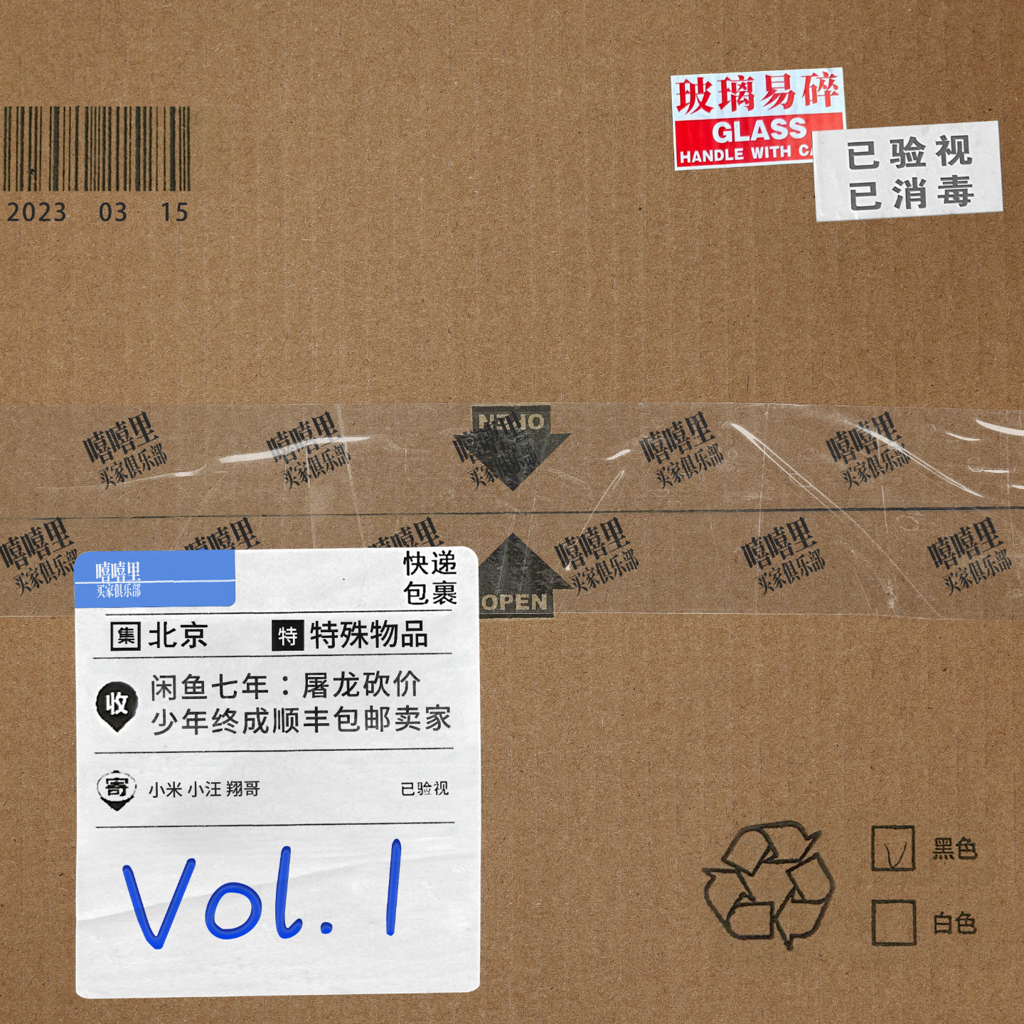 闲鱼七年：屠龙砍价少年终成顺丰包邮卖家 episode artwork