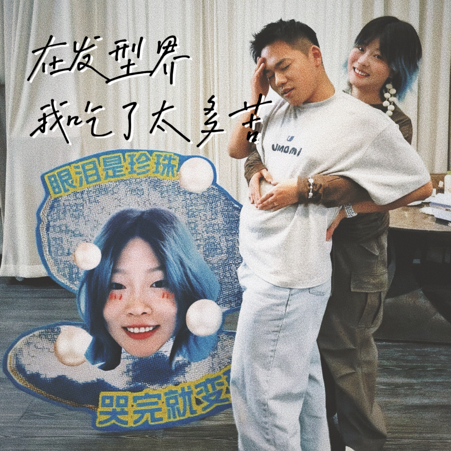 Vol.8｜兜兜转转，只为找到发型师届的the one episode artwork