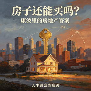 康波⾥的房地产终极答案