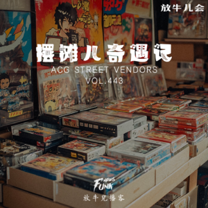 【放牛儿会】摆摊儿奇遇记 VOL.443