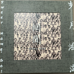 被时代淹没的怒吼ep9:岁月鸿沟(cd版)by惘闻