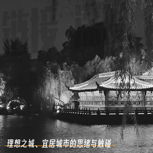 EP.48 理想之城、宜居城市的思绪与触碰