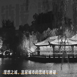 EP.48 理想之城、宜居城市的思绪与触碰