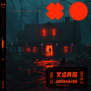 123.叉点真探-红旗沟特大杀人惨案