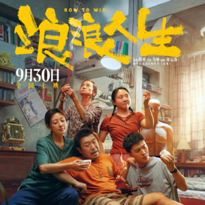知愈笔记（影视）：简评《浪浪人生》