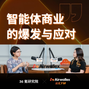 Vol.43 当 Agent 开始管钱包——智能体商业的爆发与应对【对话36氪邹萍·下】