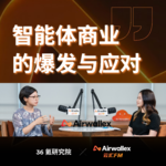 Vol.43 当 Agent 开始管钱包——智能体商业的爆发与应对【对话36氪邹萍·下】
