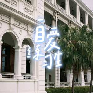 E126. 少走10年弯路！普通女孩趁早了解的3个“大局观”