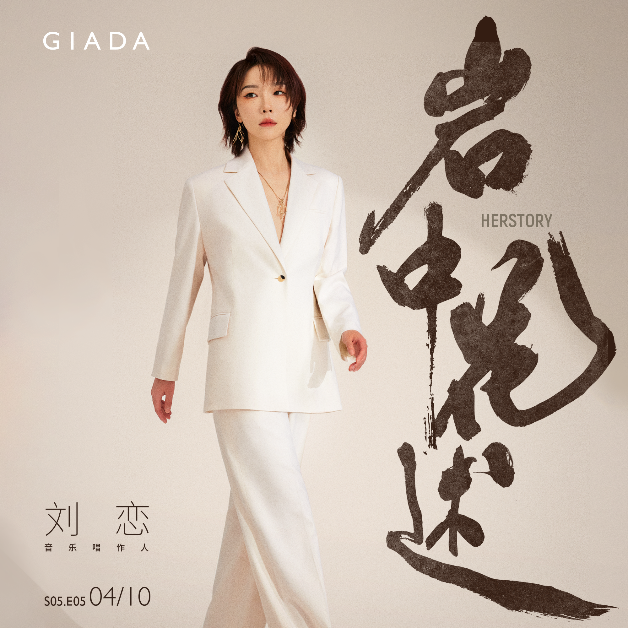 cover of episode S5E5 鲁豫对话刘恋 | 爱本就是无数短暂瞬间的结合