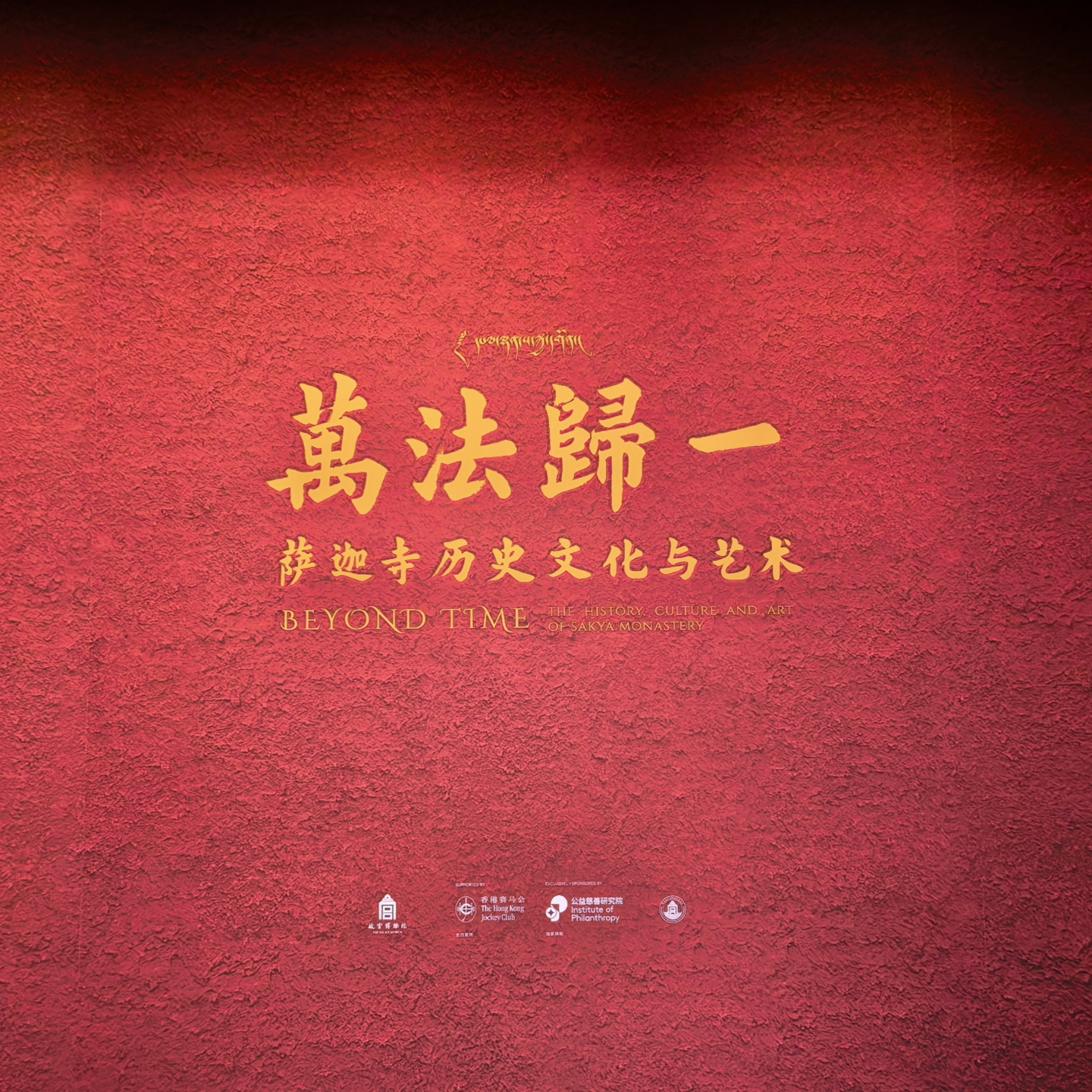 E106:故宫展览-<万法归一>萨迦寺历史文化与艺术展 episode artwork
