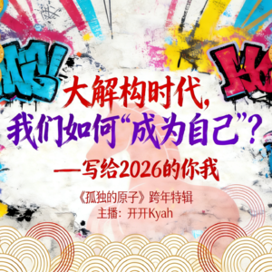6-大解构时代,我们如何“成为自己”?