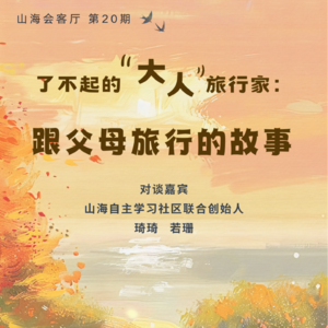 了不起的“大人”旅行家:跟父母旅行的故事