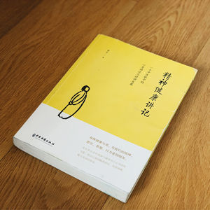 边读边学|精神健康讲记 李辛