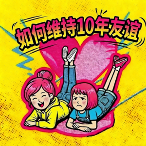 如何维持长达10年友谊