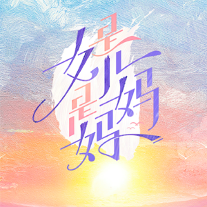 《是女儿是妈妈》质疑、理解、成为我妈,谁不想当一辈子妈宝女?