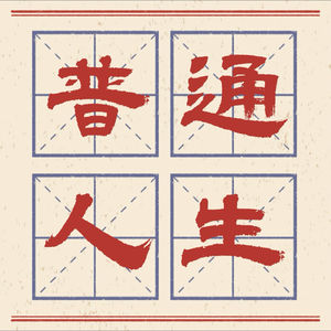 普通人生FM