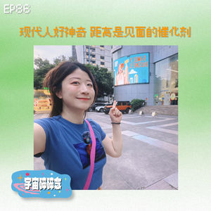 EP86 现代人好神奇，距离是见面的催化剂