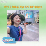 EP86 现代人好神奇，距离是见面的催化剂